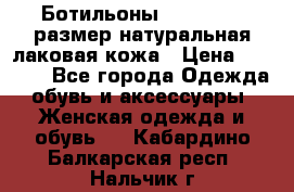 Ботильоны RiaRosa 40 размер натуральная лаковая кожа › Цена ­ 3 000 - Все города Одежда, обувь и аксессуары » Женская одежда и обувь   . Кабардино-Балкарская респ.,Нальчик г.